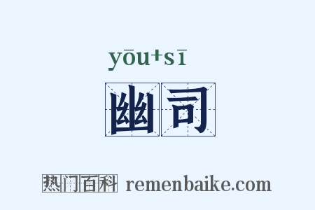 幽司是什么意思的图片